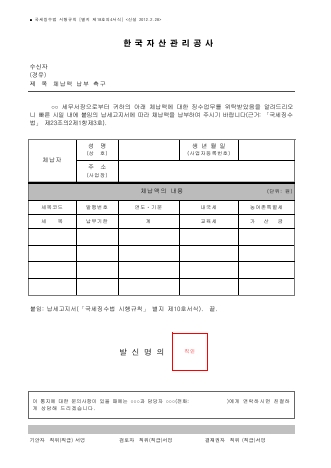 체납액 납부 촉구 [국세징수법 시행규칙 서식18의4]