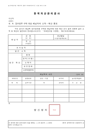 징수업무 수탁 대상 체납자의 소득ㆍ재산 통보 [국세징수법 시행규칙 서식18의5]