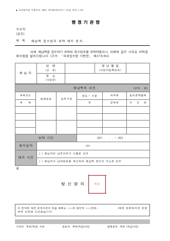 체납액 징수업무 위탁 해지 통지 [국세징수법 시행규칙 서식18의6]