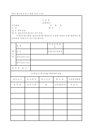 체납처분인계[인수·인수거절] [국세징수법 시행규칙 서식19]