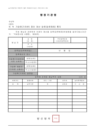 가압류(가처분) 중인 재산 압류(압류해제) 통지, [국세징수법 시행규칙 서식26]