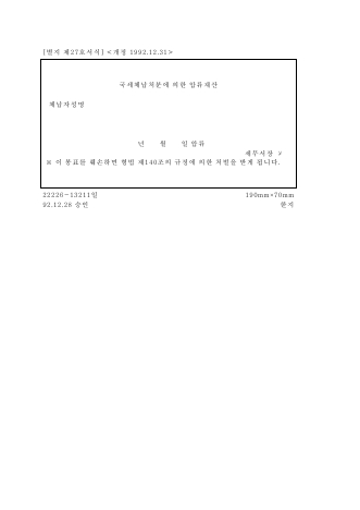 국세체납처분에의한압류재산 [국세징수법 시행규칙 서식27]