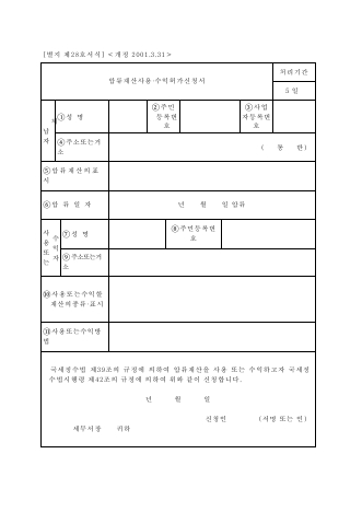 압류재산사용·수익허가신청서 [국세징수법 시행규칙 서식28]