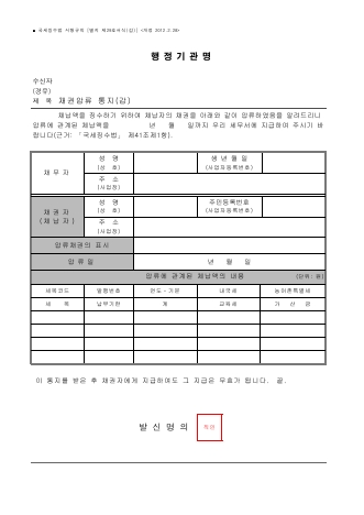 채권압류 통지(갑), 채권압류 통지(을) [국세징수법 시행규칙 서식29]