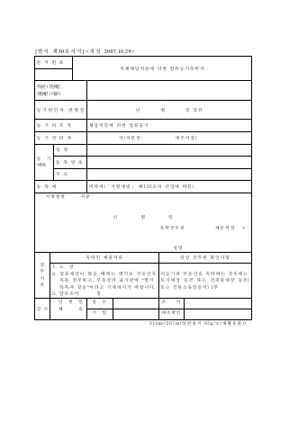 국세체납처분에의한압류등기촉탁서 [국세징수법 시행규칙 서식30]