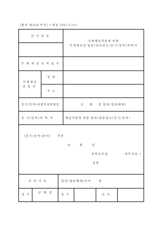 국세체납처분에의한무체재산권압류[압류말소]등기[등록]촉탁서 [국세징수법 시행규칙 서식38]