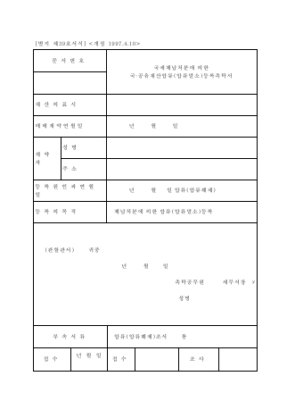 국세체납처분에의한국·공유재산압류[압류말소]등록촉탁서 [국세징수법 시행규칙 서식39]