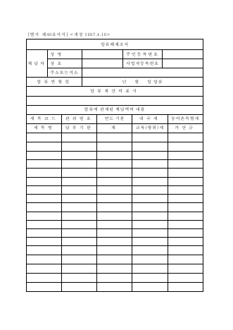 압류해제조서 [국세징수법 시행규칙 서식40]