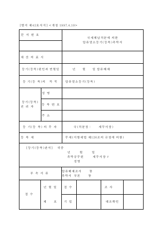 국세체납처분에의한압류말소등기[등록]촉탁서 [국세징수법 시행규칙 서식42]