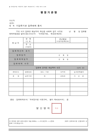 기압류기관 압류해제 통지 [국세징수법 시행규칙 서식45]