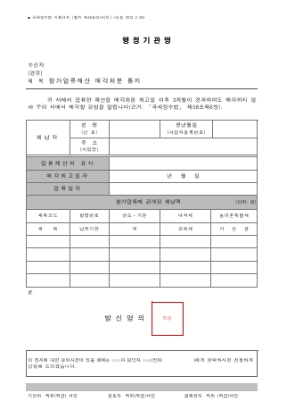 참가압류재산 매각처분 통지 [국세징수법 시행규칙 서식46의3]