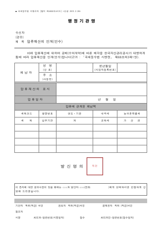 압류재산의 인계(인수) [국세징수법 시행규칙 서식48의4]