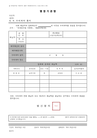 수의계약 통지 [국세징수법 시행규칙 서식48의5]