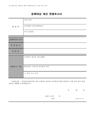 공매대상 재산 현황조사서 [국세징수법 시행규칙 서식48의6]