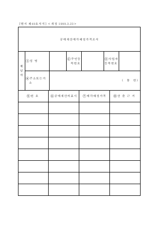 공매재산매각예정가격조서 [국세징수법 시행규칙 서식49]