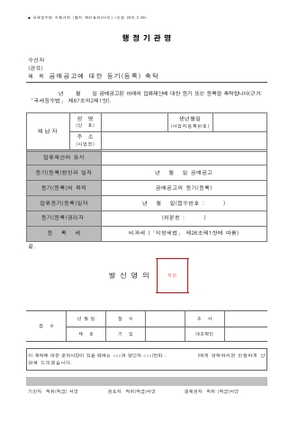 공매공고에 대한 등기(등록) 촉탁 [국세징수법 시행규칙 서식51의2]