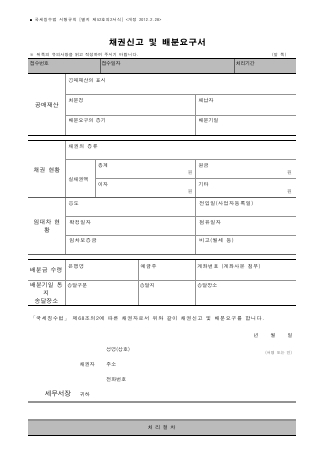 채권신고 및 배분요구서 [국세징수법 시행규칙 서식52의2]