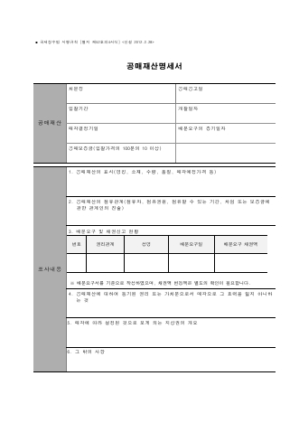 공매재산명세서 [국세징수법 시행규칙 서식52의4]