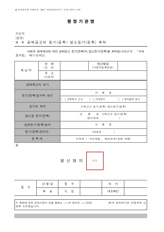 공매공고의 등기(등록) 말소등기(등록) 촉탁 [국세징수법 시행규칙 서식52의5]