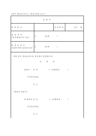 입찰서 [국세징수법 시행규칙 서식53]