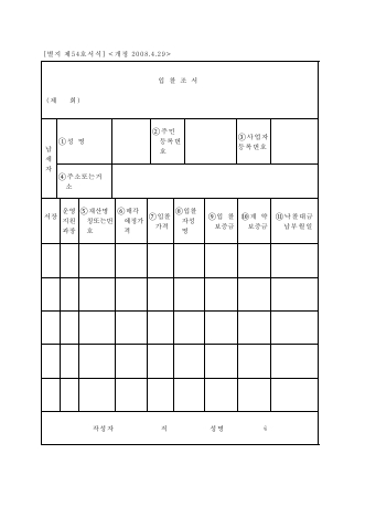 입찰조서 [국세징수법 시행규칙 서식54]