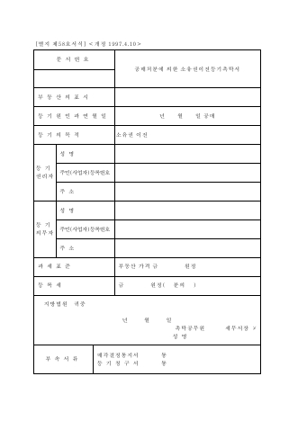 공매처분에의한소유권이전등기촉탁서 [국세징수법 시행규칙 서식58]