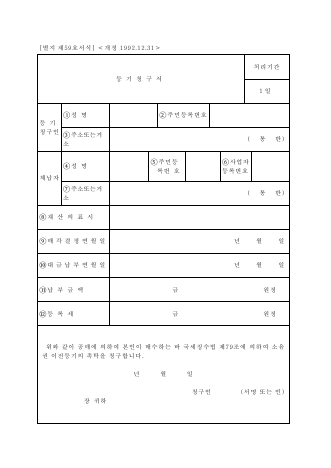 등기청구서 [국세징수법 시행규칙 서식59]