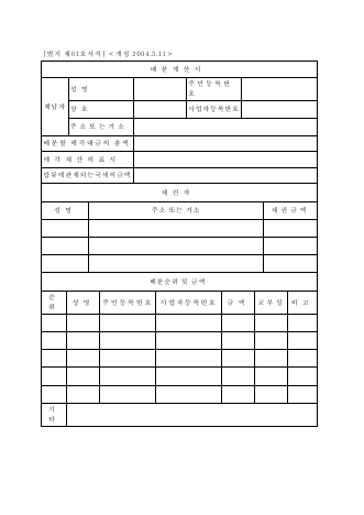 배분계산서 [국세징수법 시행규칙 서식61]