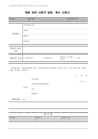 배분 관련 서류의 열람ㆍ복사 신청서 [국세징수법 시행규칙 서식61의2]