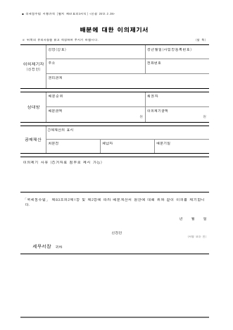 배분에 대한 이의제기서 [국세징수법 시행규칙 서식61의3]