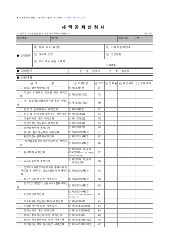 세액공제신청서 [조세특례제한법 시행규칙 서식1]