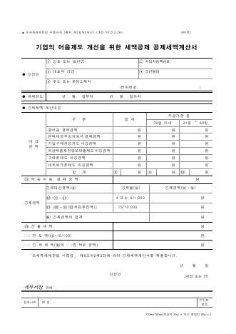 기업의 어음제도 개선을 위한 세액공제 공제세액계산서 [조세특례제한법 시행규칙 서식2의2]