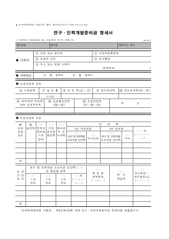 연구ㆍ인력개발준비금 명세서 [조세특례제한법 시행규칙 서식2의3]