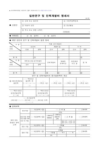 일반연구 및 인력개발비 명세서, 신성장동력산업 및 원천기술 연구개발비 명세서 [조세특례제한법 시행규칙 서식3]