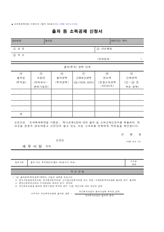 출자 등 소득공제 신청서 [조세특례제한법 시행규칙 서식5]