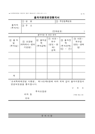 출자지분등변경통지서 [조세특례제한법 시행규칙 서식6]