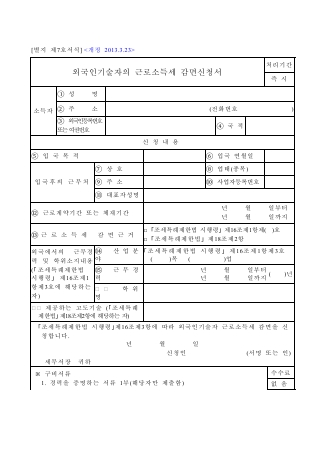 외국인기술자의 근로소득세 감면신청서 [조세특례제한법 시행규칙 서식7]