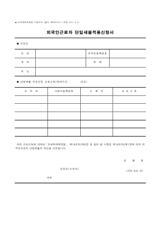 외국인근로자 단일세율적용신청서 [조세특례제한법 시행규칙 서식8]