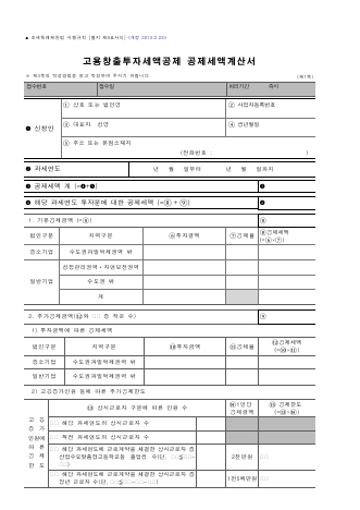 고용창출투자세액공제 공제세액계산서 [조세특례제한법 시행규칙 서식9]