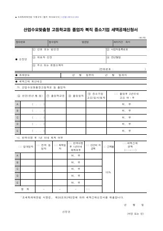 산업수요맞춤형 고등학교등 졸업자 복직 중소기업 세액공제신청서 [조세특례제한법 시행규칙 서식10]