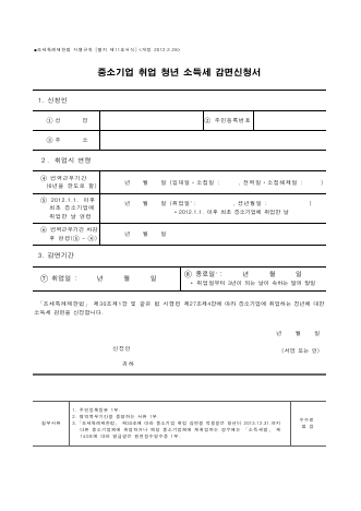 중소기업 취업 청년 소득세 감면신청서 [조세특례제한법 시행규칙 서식11]