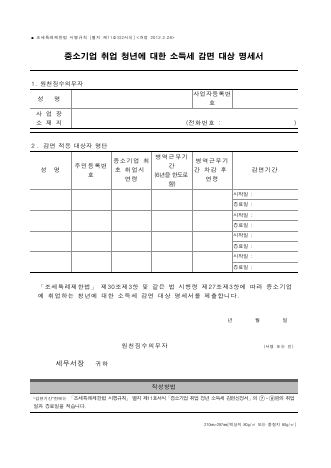 중소기업 취업 청년에 대한 소득세 감면 대상 명세서 [조세특례제한법 시행규칙 서식11의2]