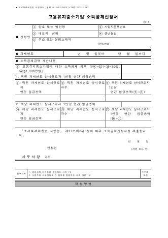 고용유지중소기업 소득공제신청서 [조세특례제한법 시행규칙 서식11의4]