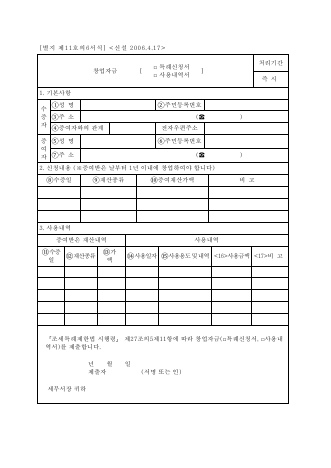 창업자금[특례신청서, 사용내역서] [조세특례제한법 시행규칙 서식11의6]