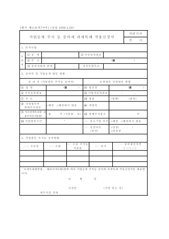 가업승계 주식 등 증여세 과세특례 적용신청서 [조세특례제한법 시행규칙 서식11의7]