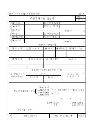 이월과세적용 신청서 [조세특례제한법 시행규칙 서식12]