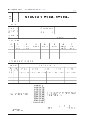 양도차익명세 및 분할익금산입조정명세서 [조세특례제한법 시행규칙 서식12의2]