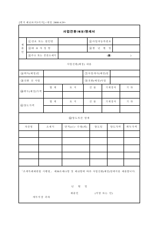 사업전환[예정]명세서 [조세특례제한법 시행규칙 서식12의3]