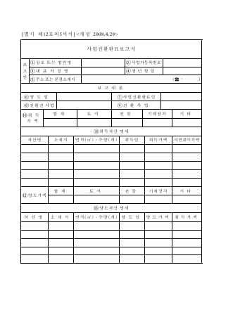 사업전환완료보고서 [조세특례제한법 시행규칙 서식12의5]