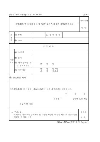 개발제한구역 지정에 따른 매수대상 토지 등에 대한 세액감면신청서 [조세특례제한법 시행규칙 서식14]